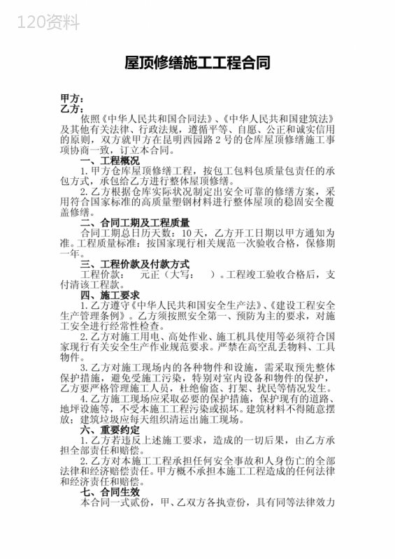 屋顶修缮施工工程合同