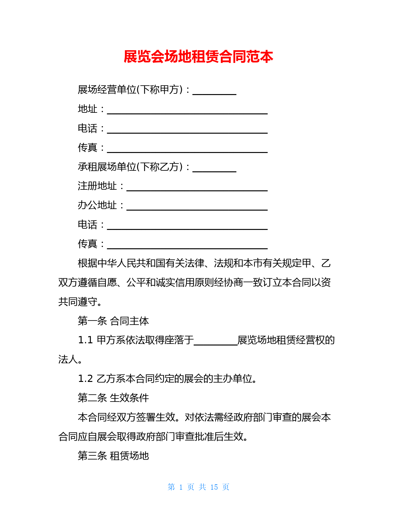 展览会场地租赁合同范本