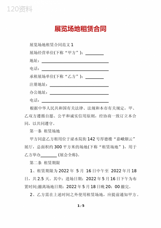 展览场地租赁合同