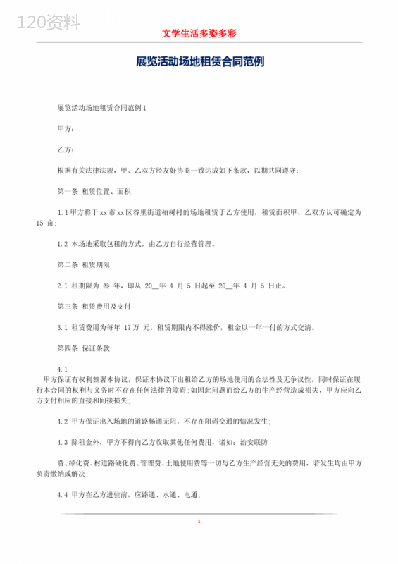 展览活动场地租赁合同范例