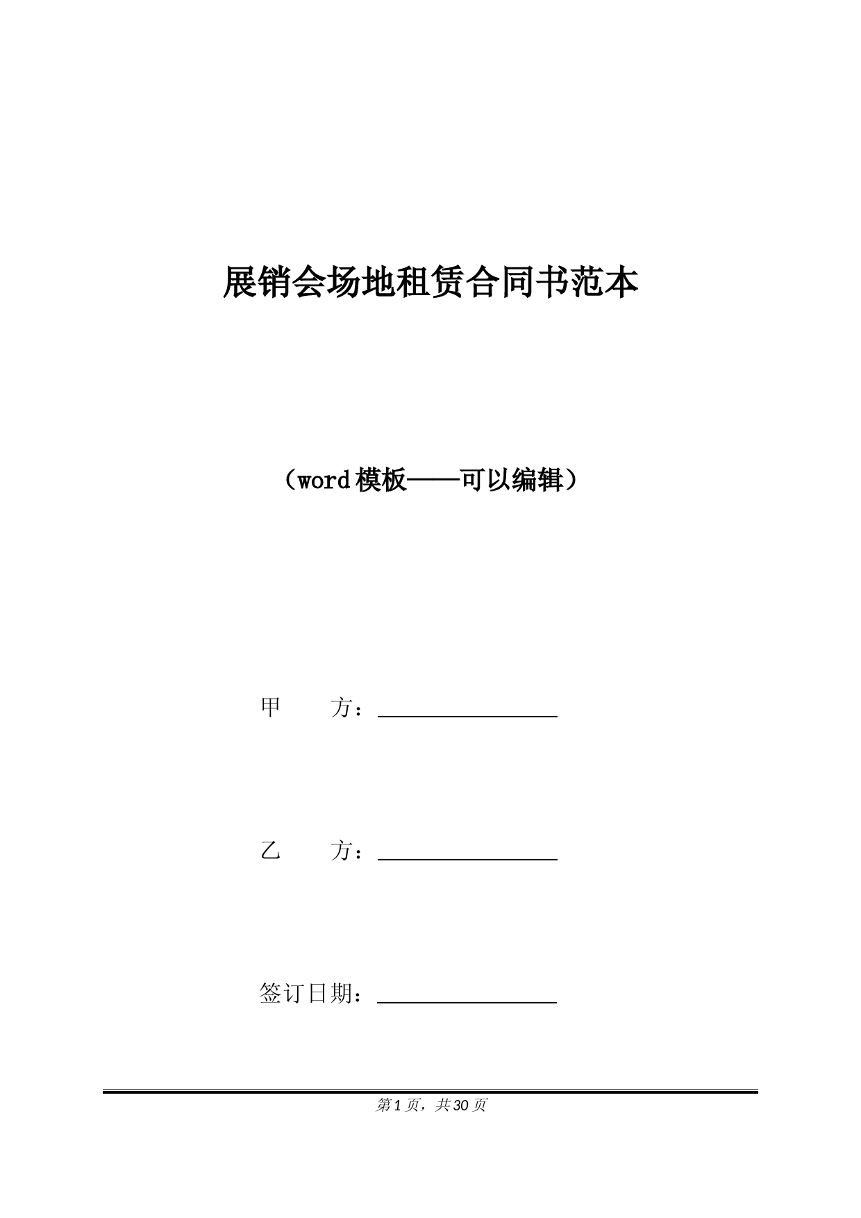 展销会场地租赁合同书范本(标准版)