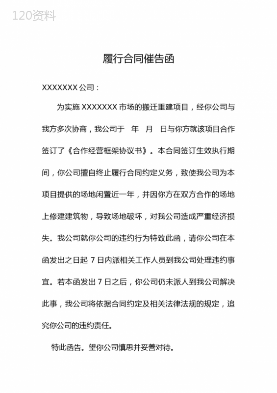 履行合同催告函