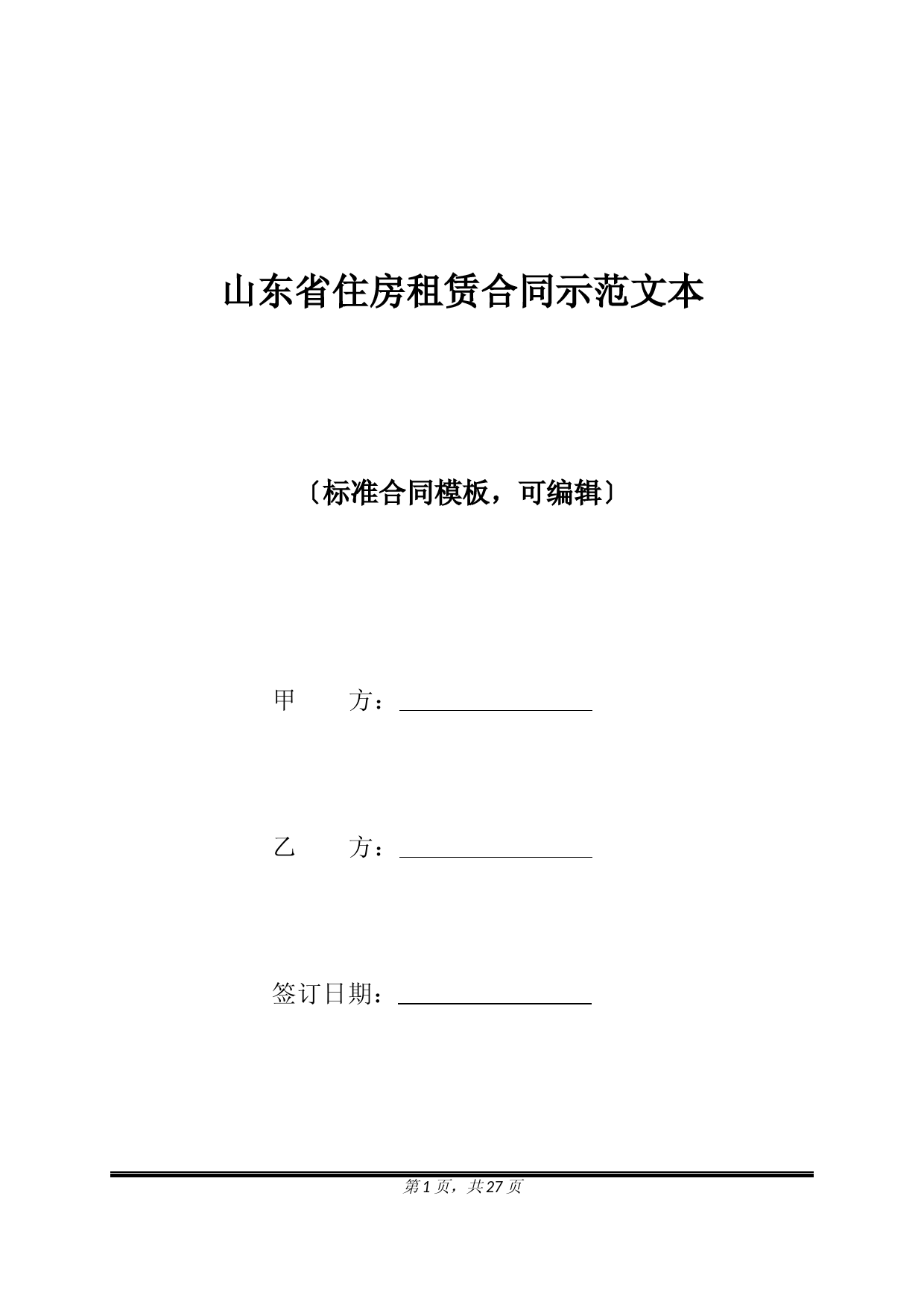 山东省住房租赁合同示范文本(标准版)