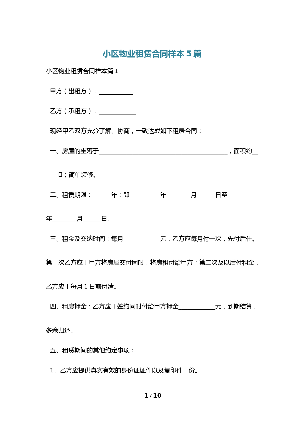 小区物业租赁合同样本5篇