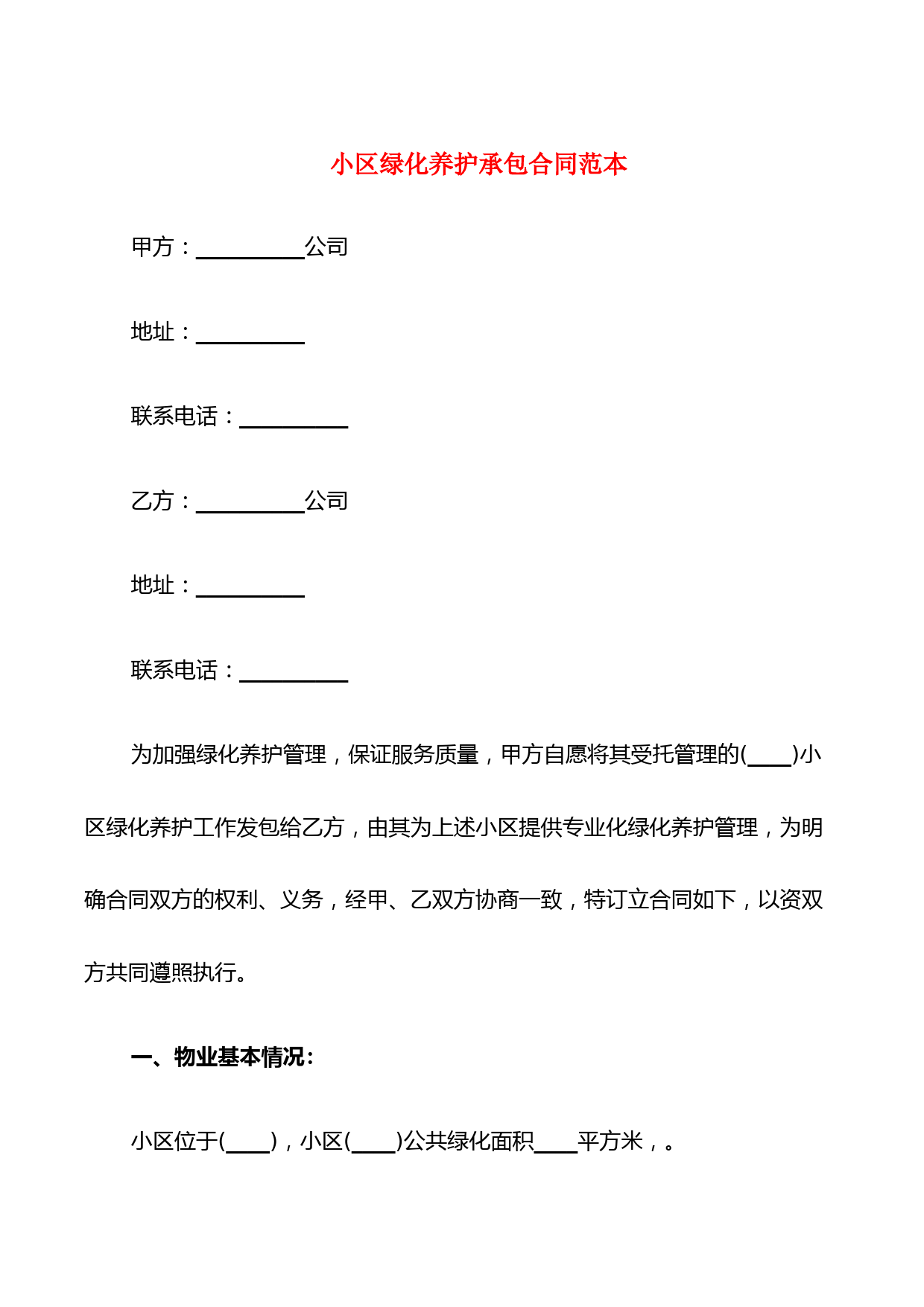 小区绿化养护承包合同范本(3篇)