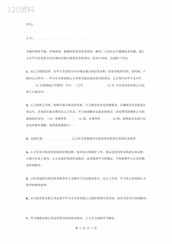 小区自助直饮水机安装合同协议书范本模板
