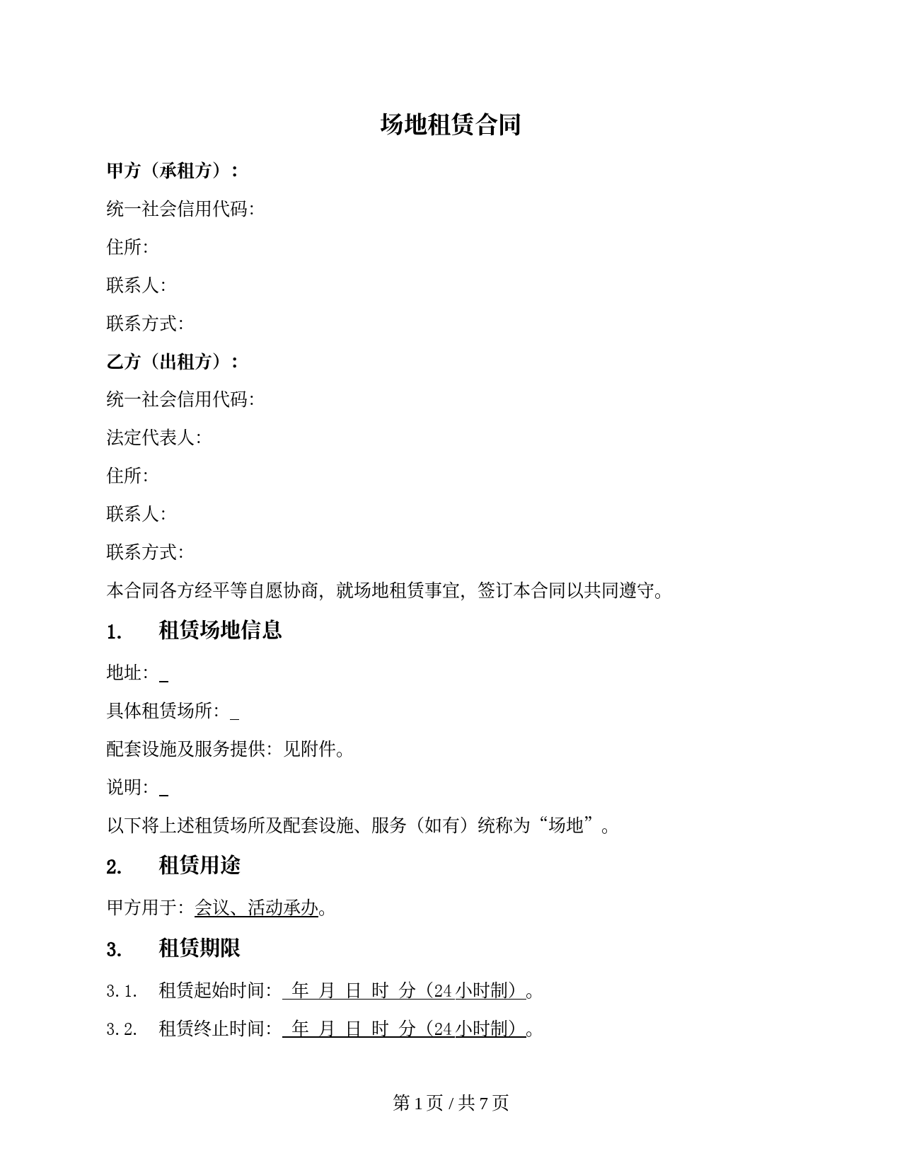 小型场地一次短期租赁合同（活动、会议、展览等）