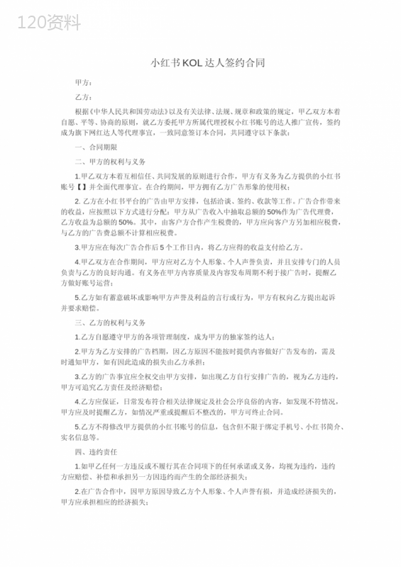 小红书KOL达人签约合同