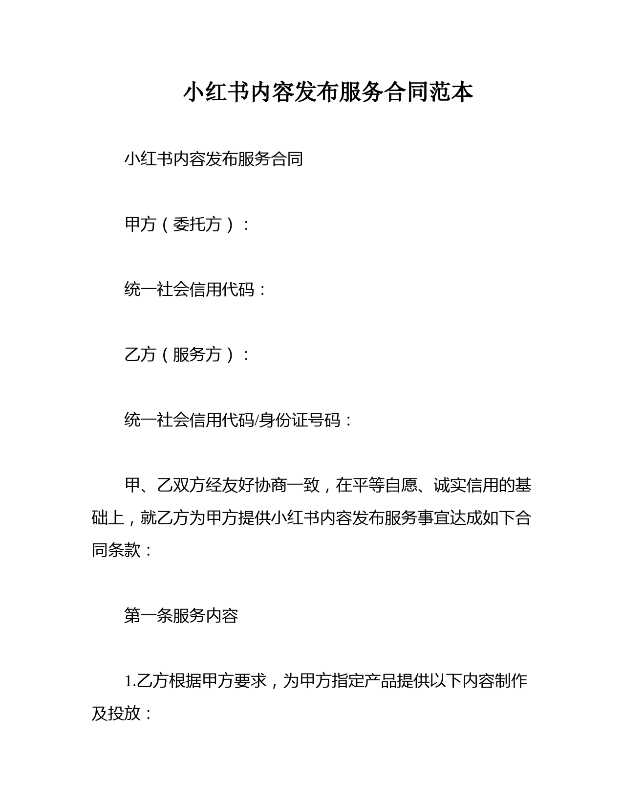 小红书内容发布服务合同范本