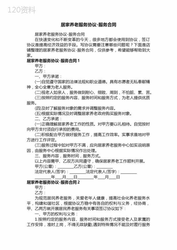 居家养老服务协议-服务合同