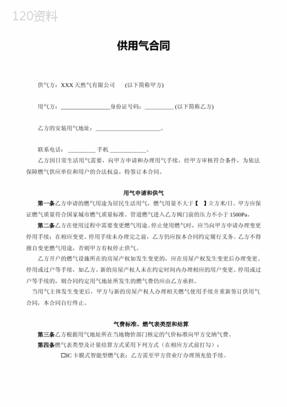 居民供用气服务合同模板