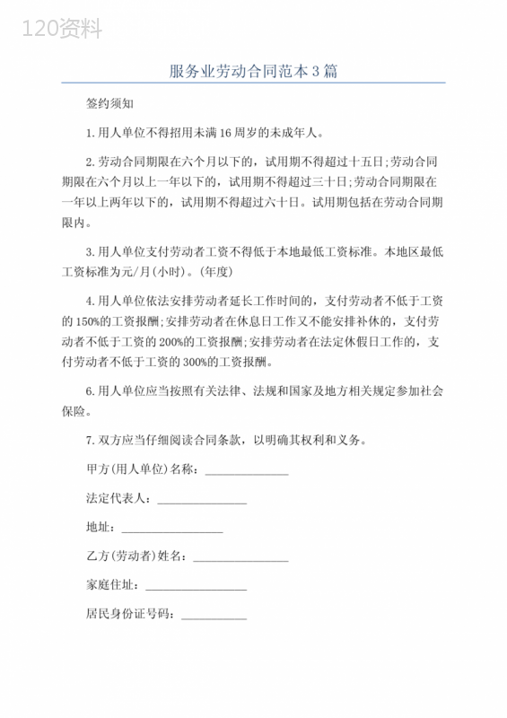 服务业劳动合同范本3篇