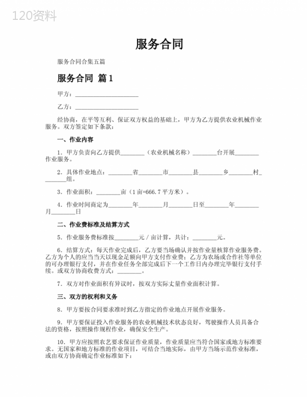 服务合同-专业文档