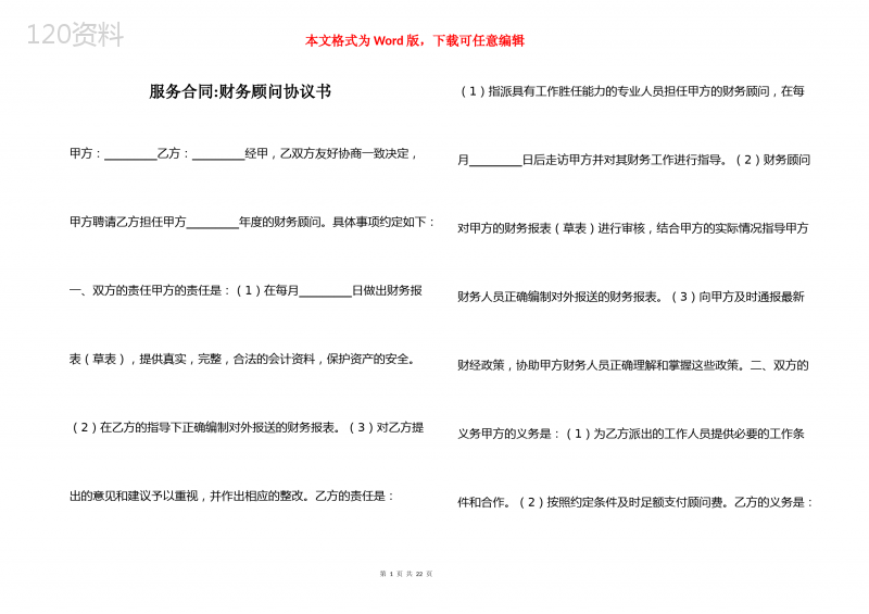 服务合同-财务顾问协议书