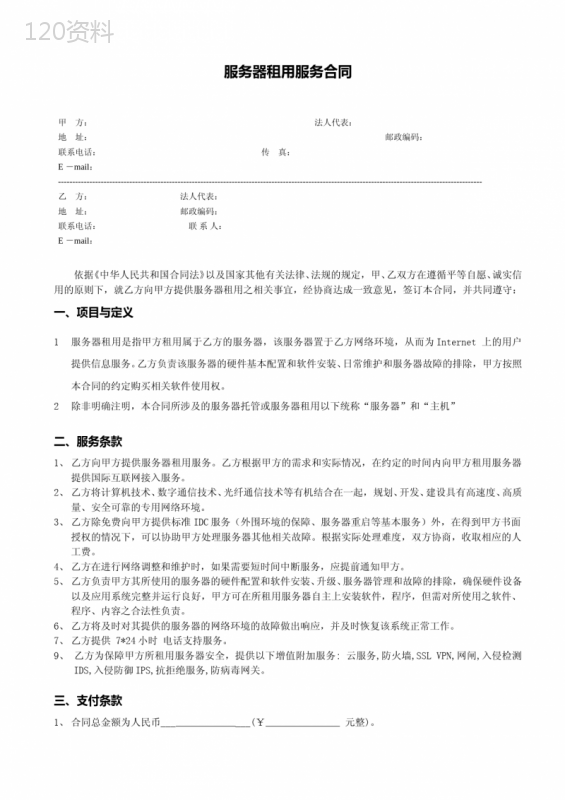 服务器租用服务合同