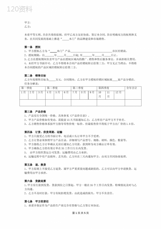 木门代理合同协议(范本)