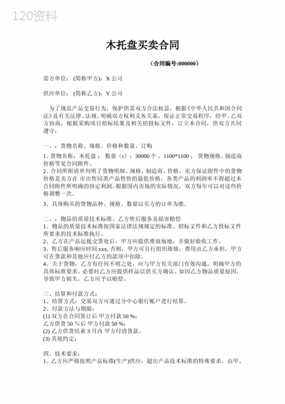 木托盘买卖合同范本格式