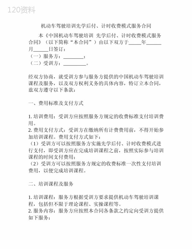 机动车驾驶培训先学后付、计时收费模式服务合同