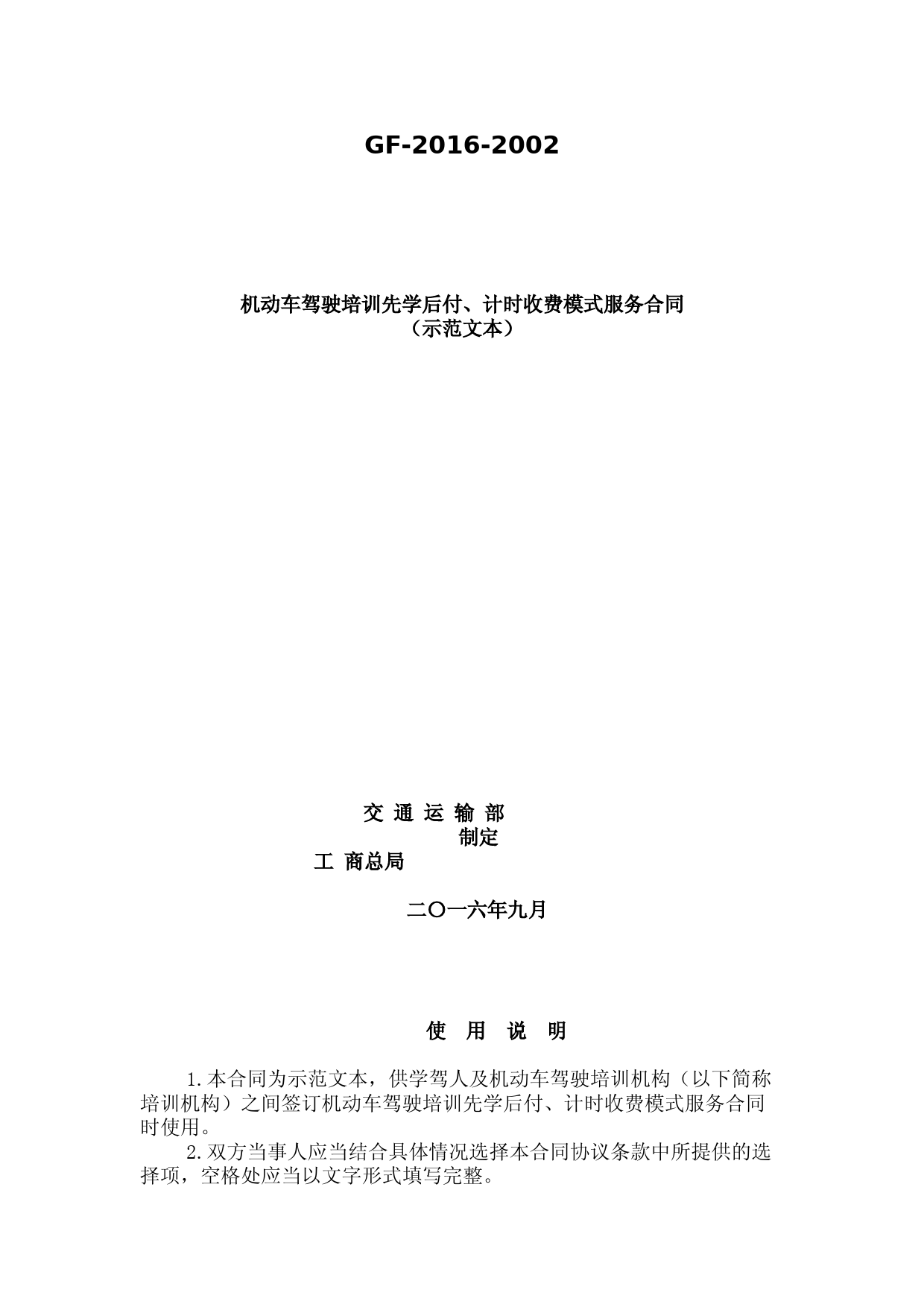 机动车驾驶培训先学后付、计时收费模式服务合同(示范文本)