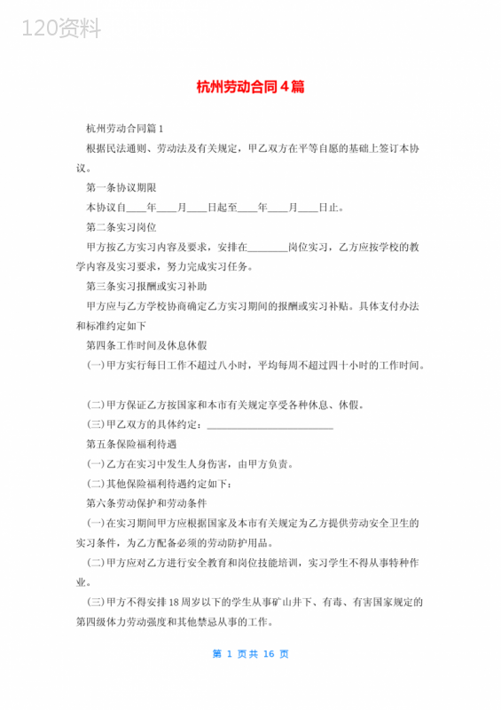 杭州劳动合同4篇