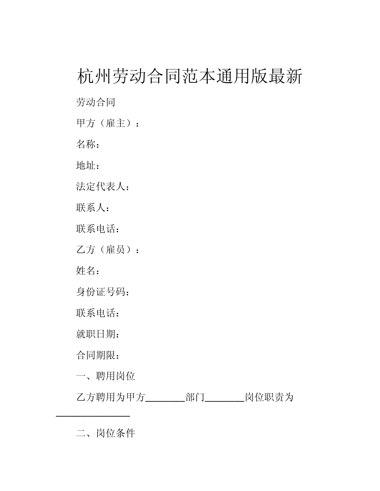杭州劳动合同范本通用版最新