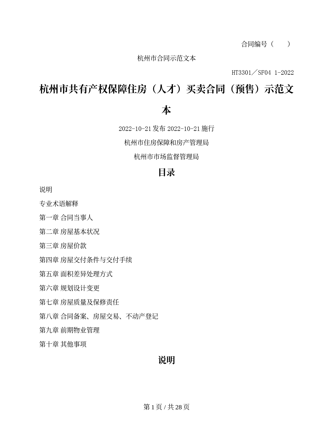 杭州市共有产权保障住房（人才）买卖合同（预售）示范文本（杭州市2022版）