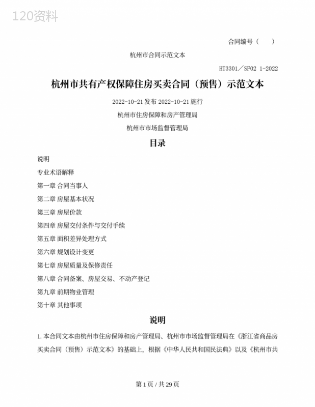杭州市共有产权保障住房买卖合同（预售）示范文本（杭州市2022版）