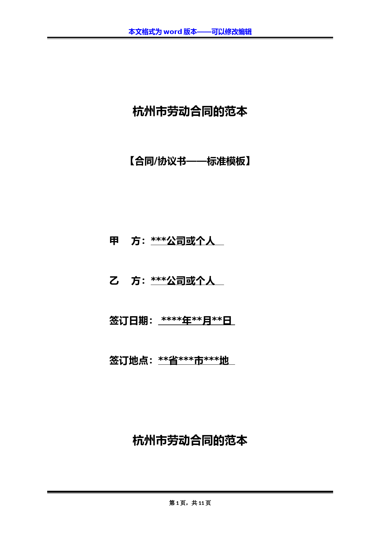 杭州市劳动合同的范本(标准版)