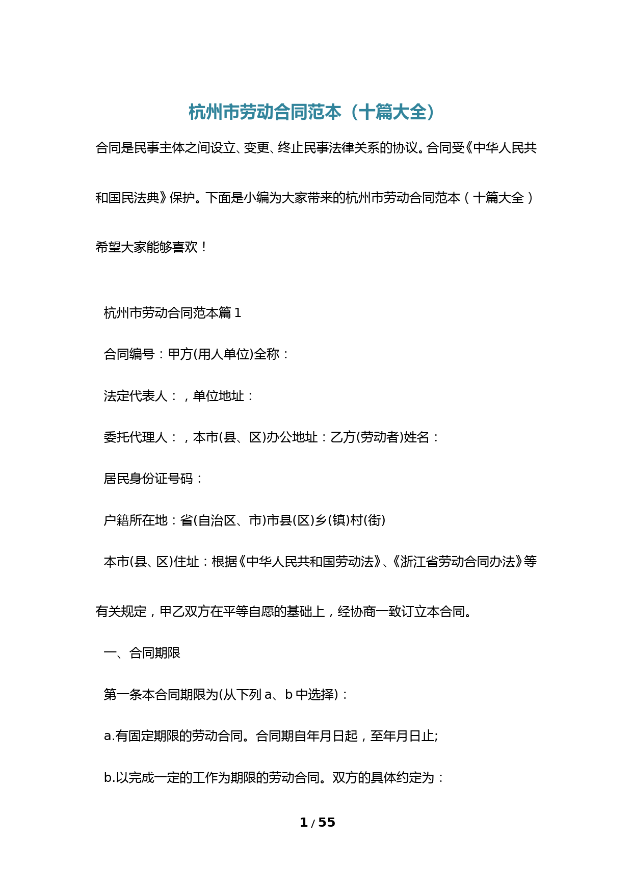 杭州市劳动合同范本(十篇大全)