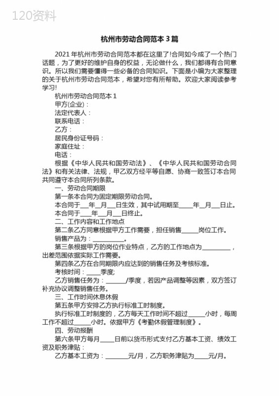 杭州市劳动合同范本3篇