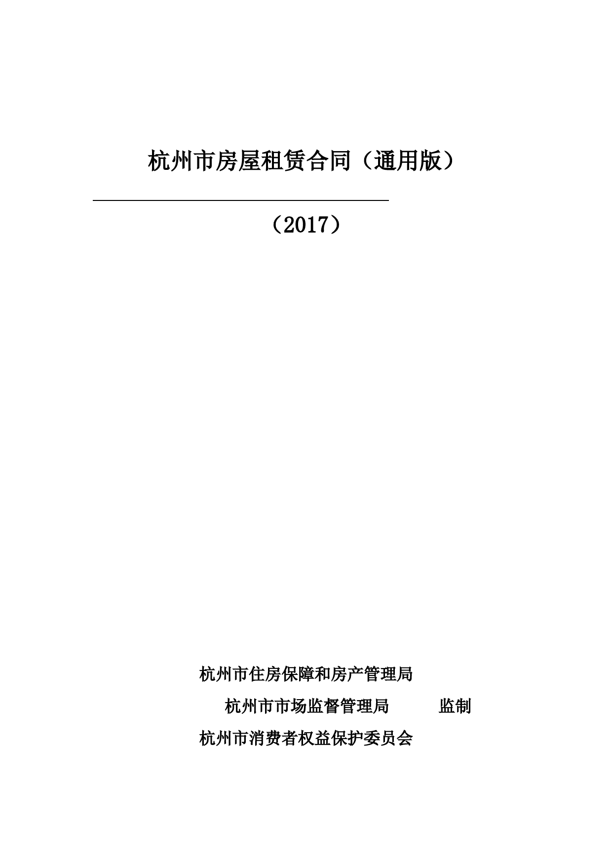 杭州市房屋租赁合同(通用版)
