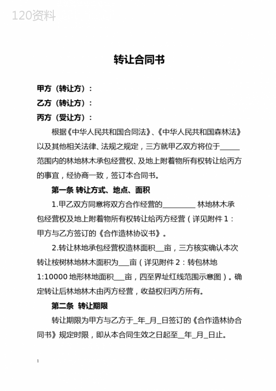 林地林木承包经营权及地上附着物所有权转让合同书