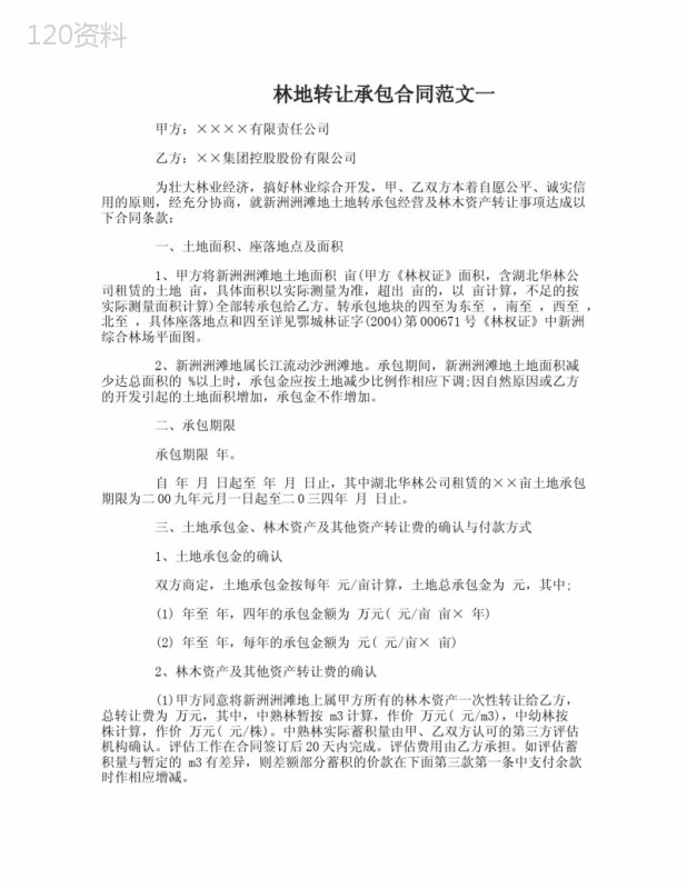 林地转让承包合同模板