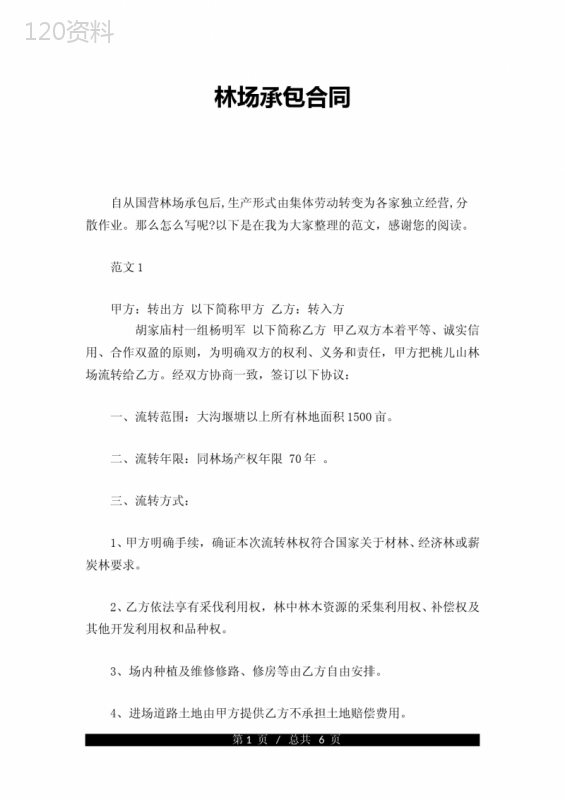 林场承包合同