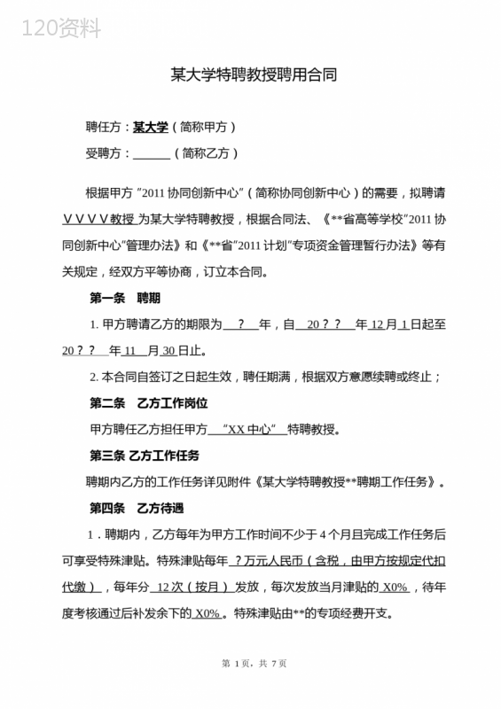 某大学特聘教授协议书