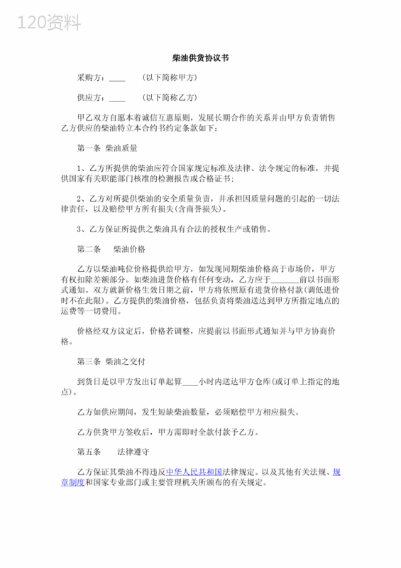 柴油供货协议
