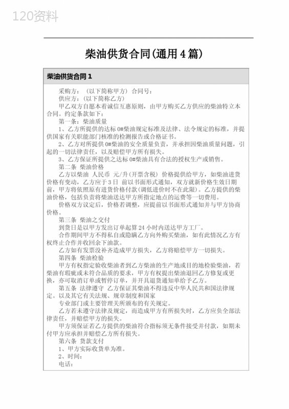 柴油供货合同(通用4篇)
