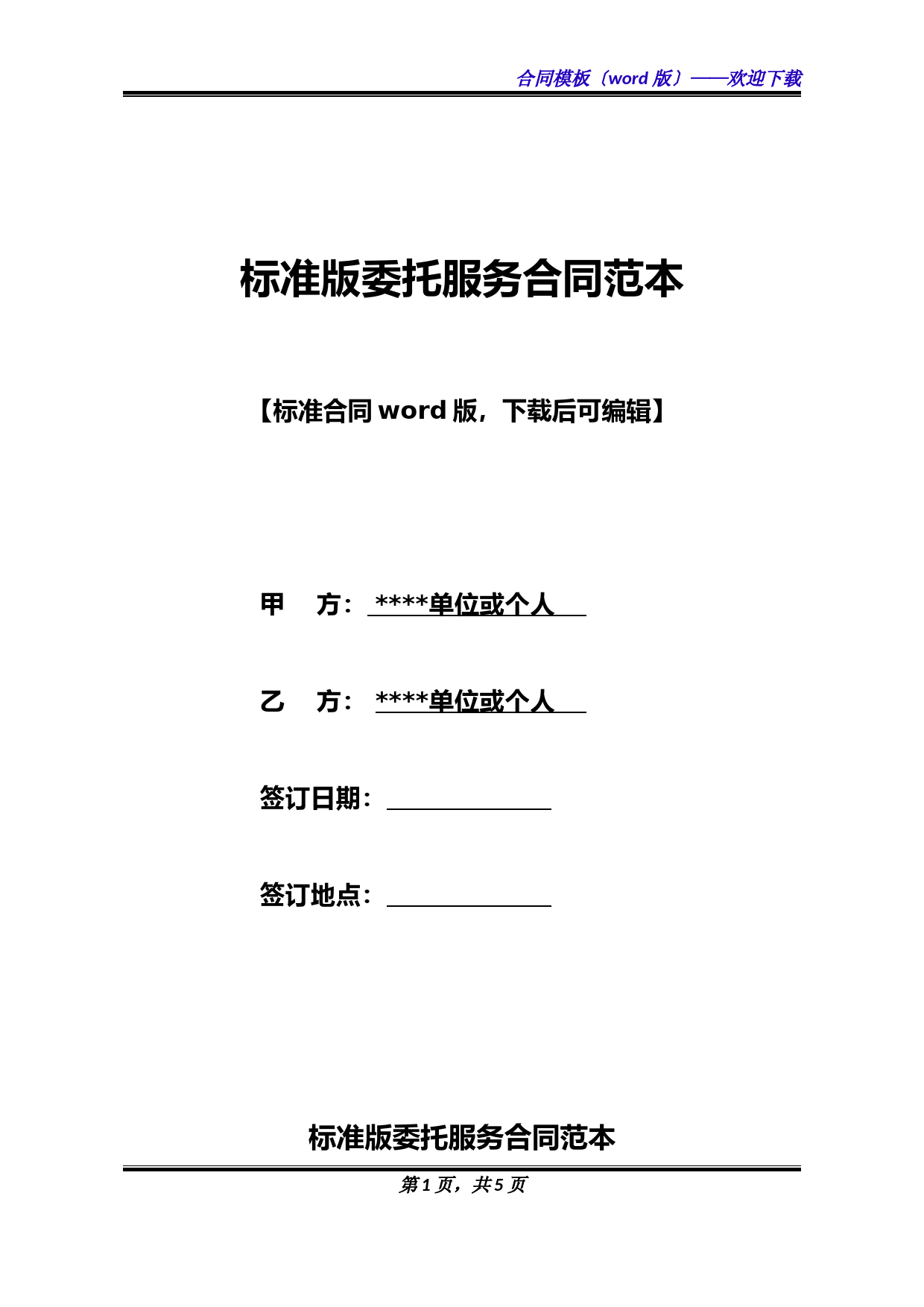 标准版委托服务合同范本(标准版).docx