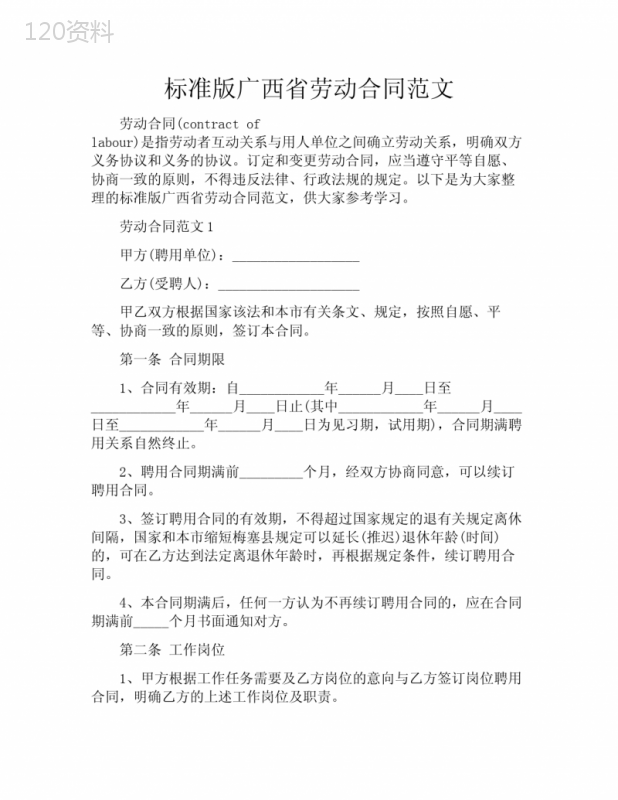 标准版广西省劳动合同范文