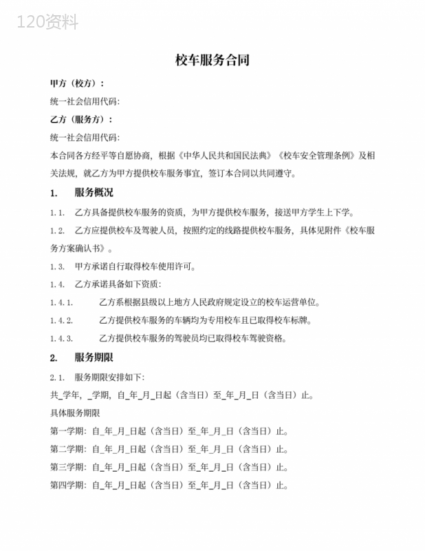 校车服务合同