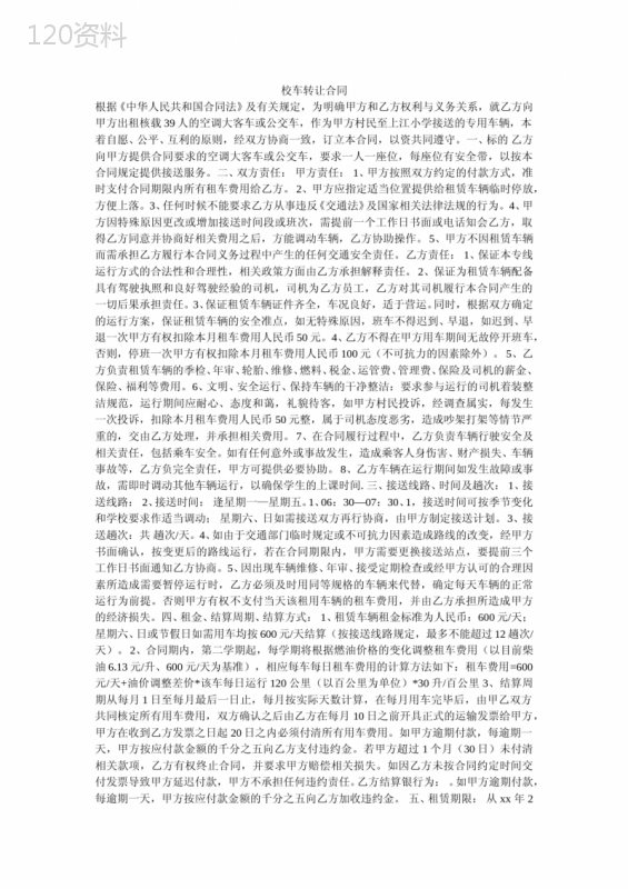 校车转让合同