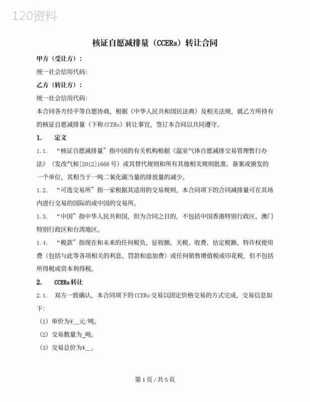 核证自愿减排量（CCERs）转让合同