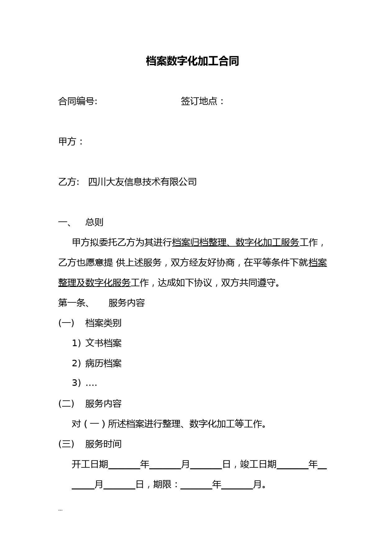 档案数字化加工服务合同