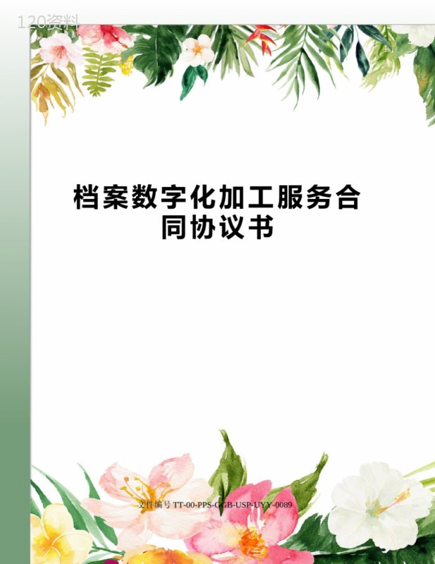 档案数字化加工服务合同协议书
