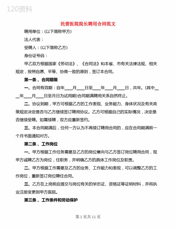 民营医院院长聘用合同范文(3篇)
