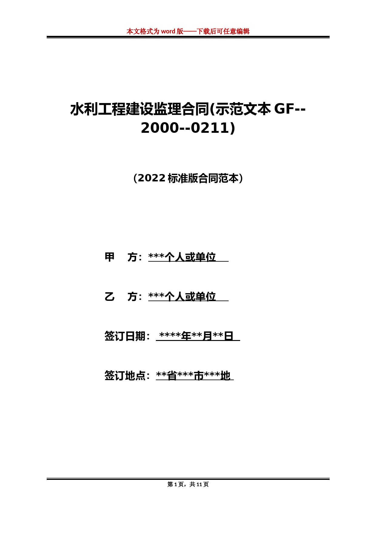 水利工程建设监理合同(示范文本GF--2000--0211)（标准版）