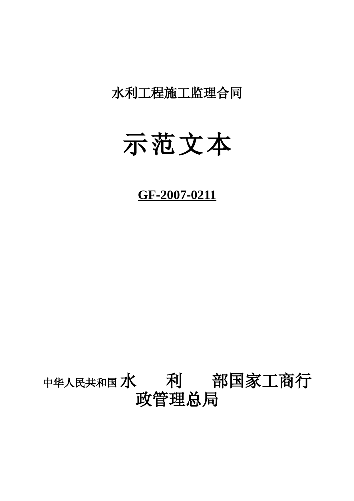 水利施工监理合同示范文本(GF-2007-0211)