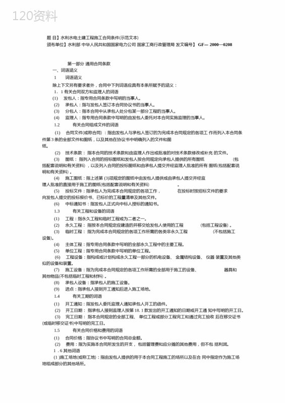 水利水电工程施工合同和招标文件示范文本