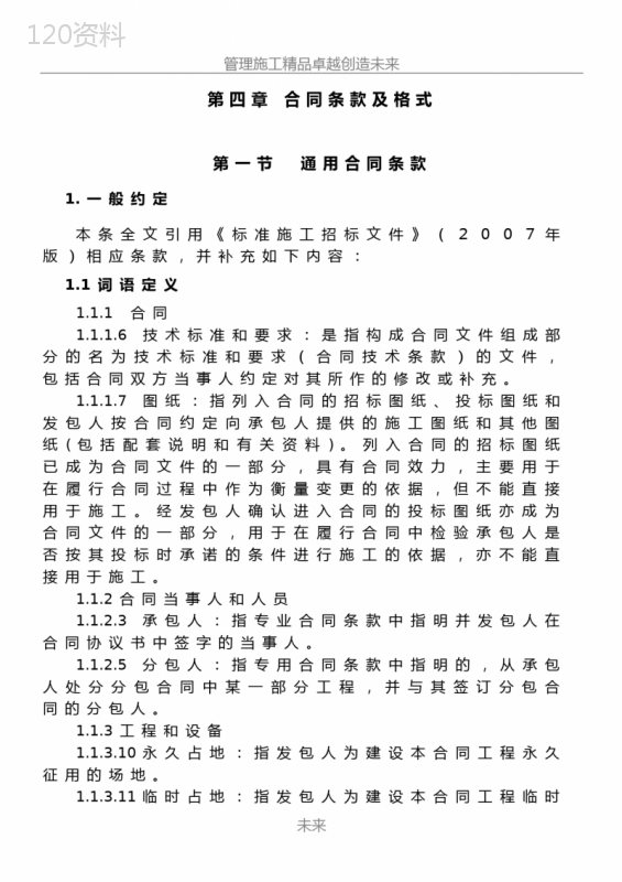 水利水电工程施工合同标准格式(据2009版招标文件)