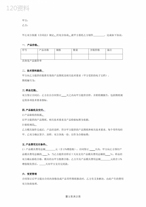 模具委托加工合同协议书范本-通用